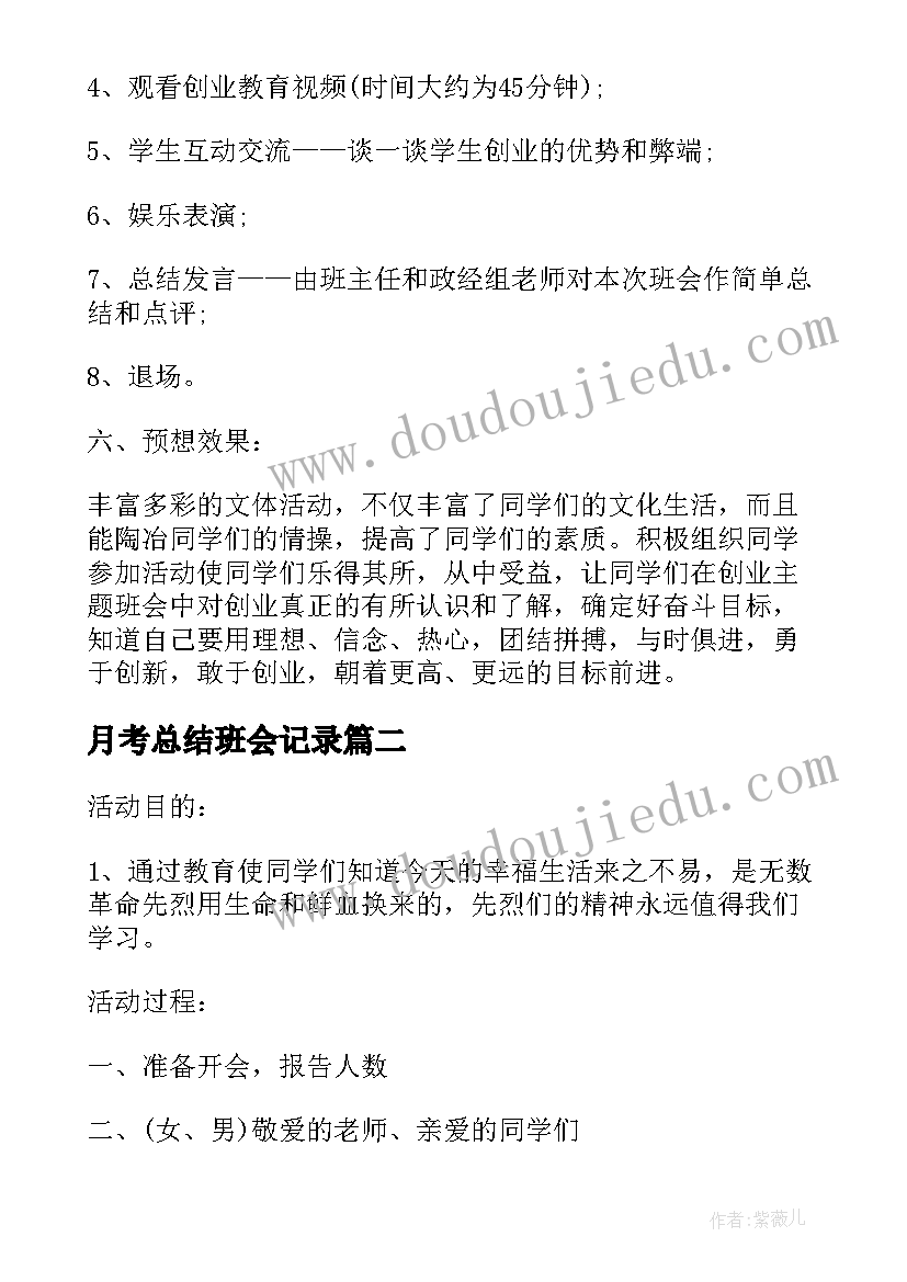 月考总结班会记录(优质7篇)