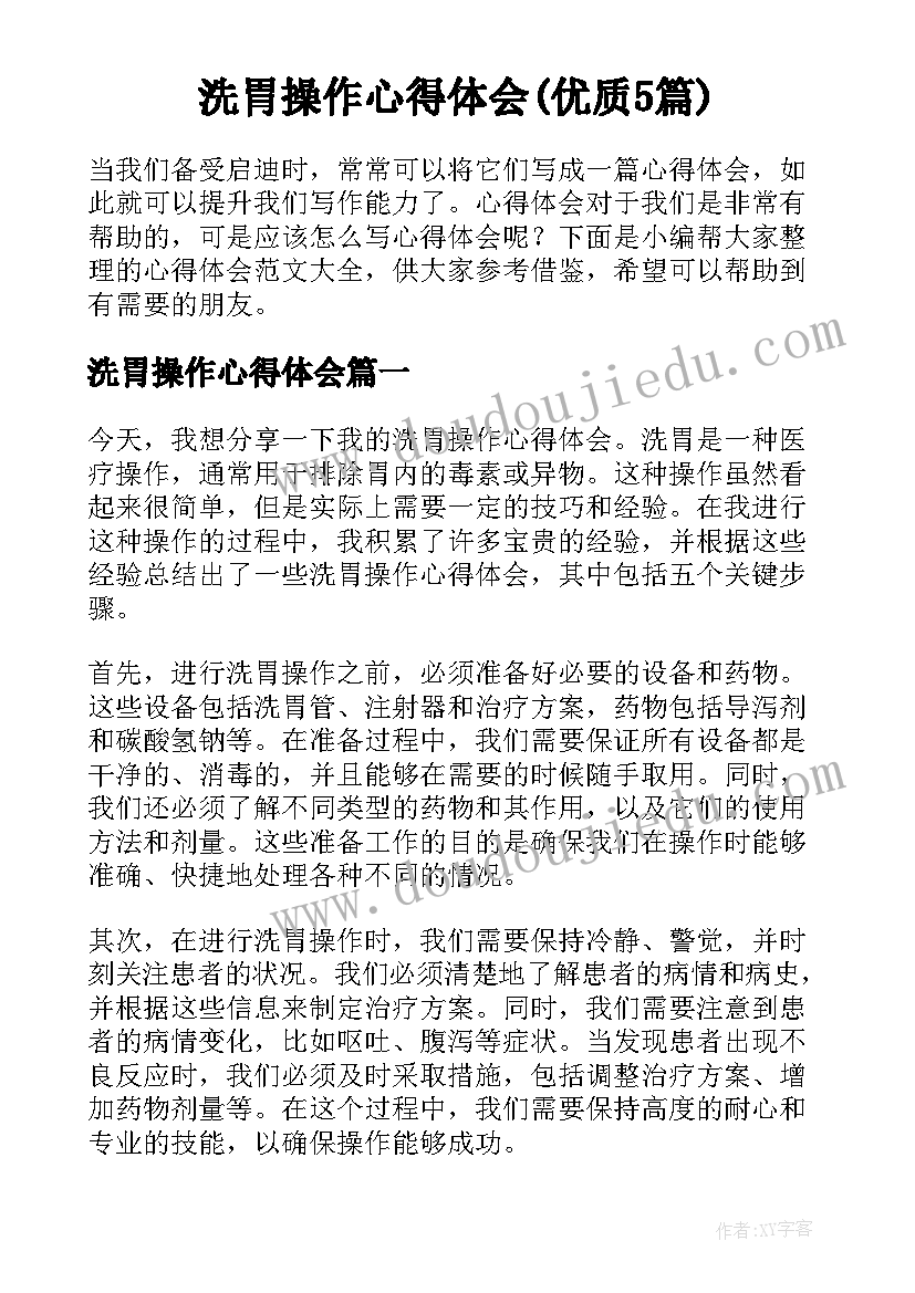 洗胃操作心得体会(优质5篇)