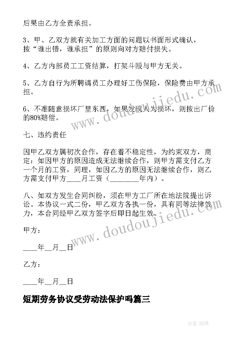 最新短期劳务协议受劳动法保护吗(精选9篇)