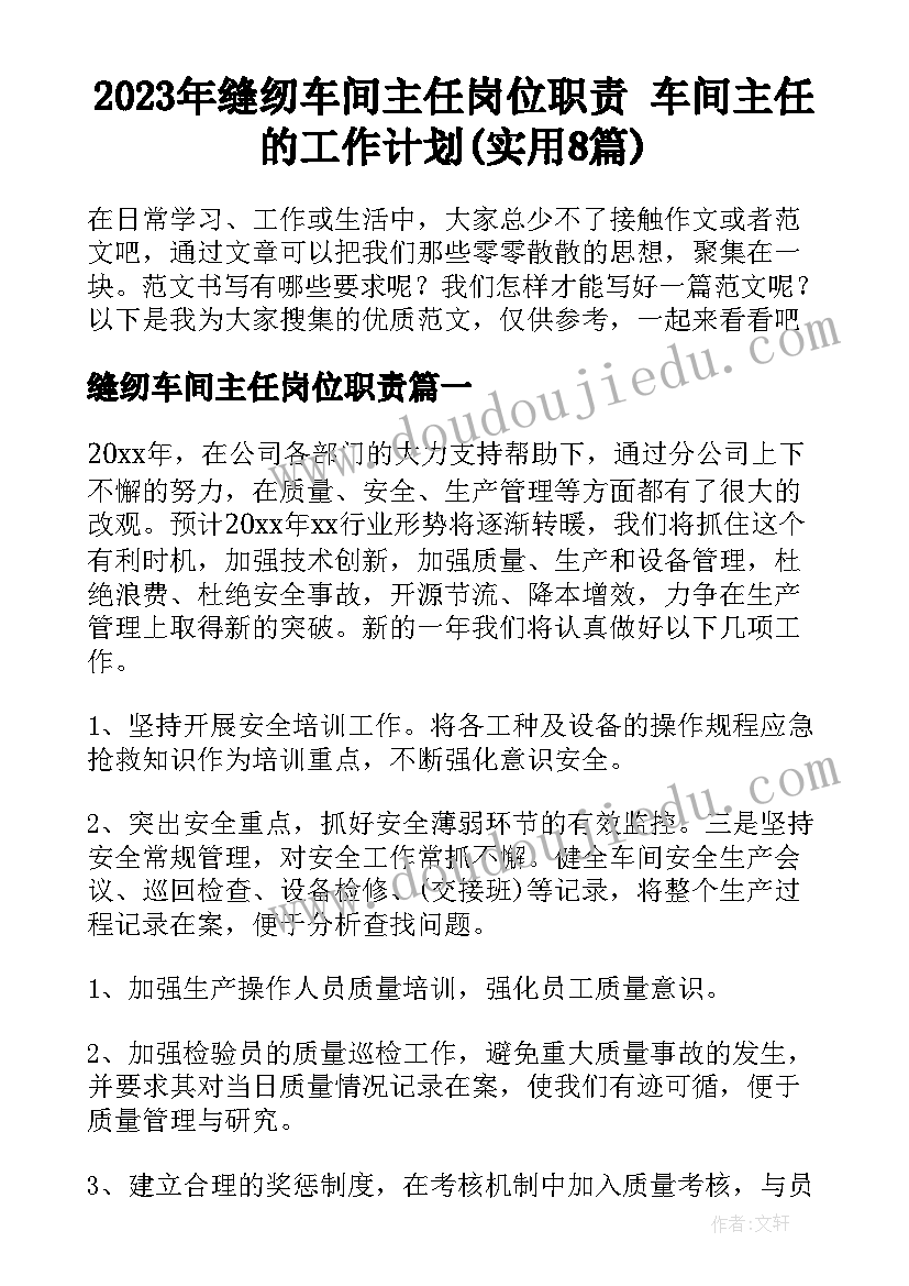 2023年缝纫车间主任岗位职责 车间主任的工作计划(实用8篇)