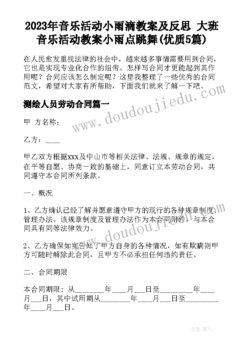 2023年音乐活动小雨滴教案及反思 大班音乐活动教案小雨点跳舞(优质5篇)