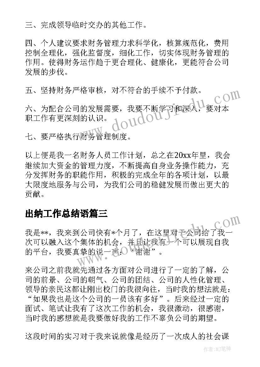 2023年出纳工作总结语(汇总6篇)