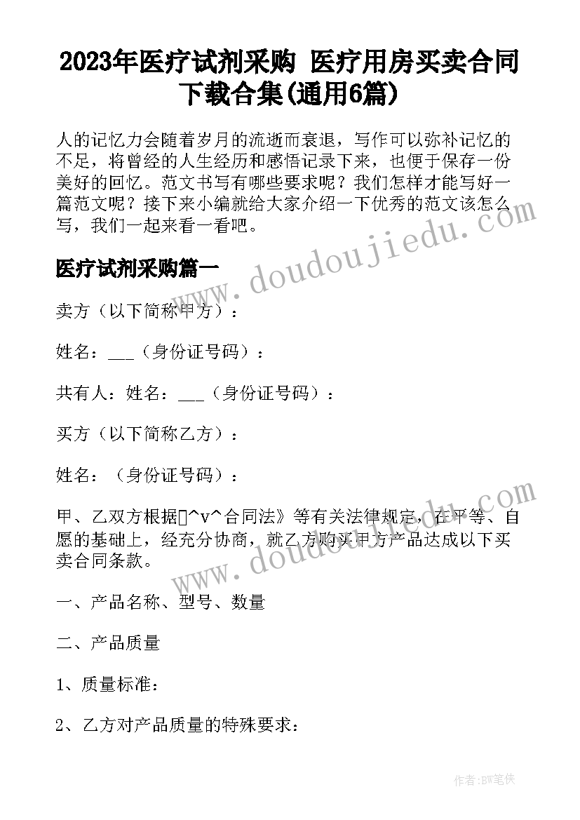 2023年医疗试剂采购 医疗用房买卖合同下载合集(通用6篇)