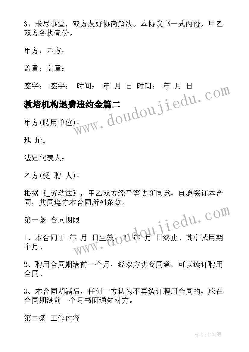 2023年教培机构退费违约金 分校培训机构合作合同共(精选9篇)