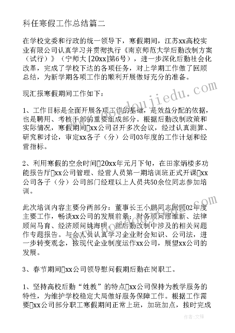 科任寒假工作总结(精选6篇)