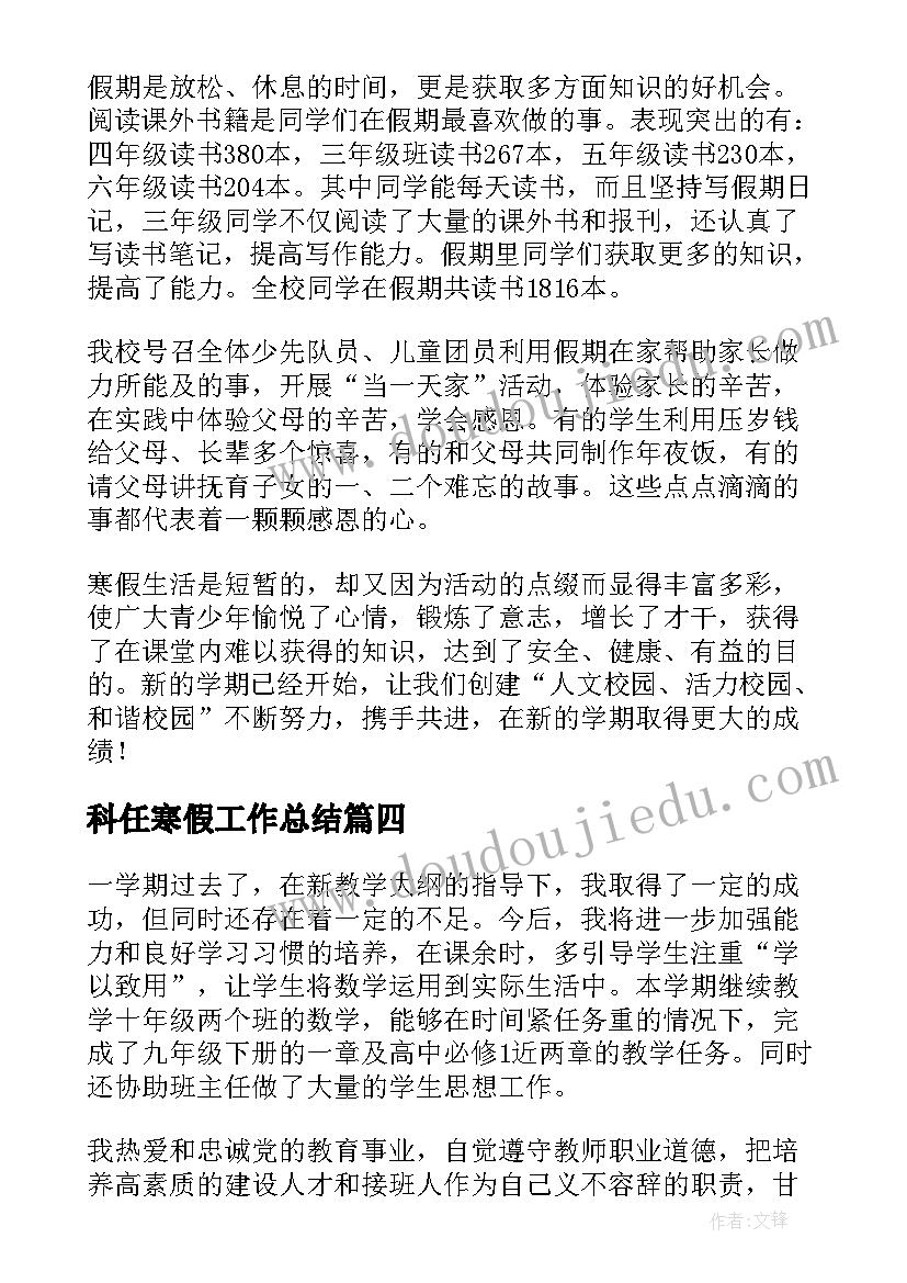 科任寒假工作总结(精选6篇)