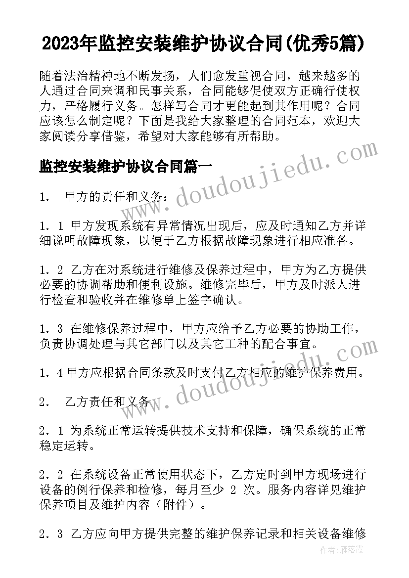 2023年监控安装维护协议合同(优秀5篇)