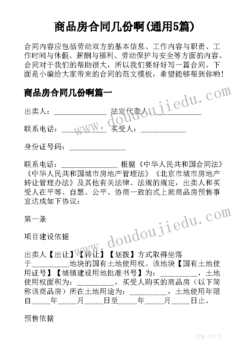 商品房合同几份啊(通用5篇)