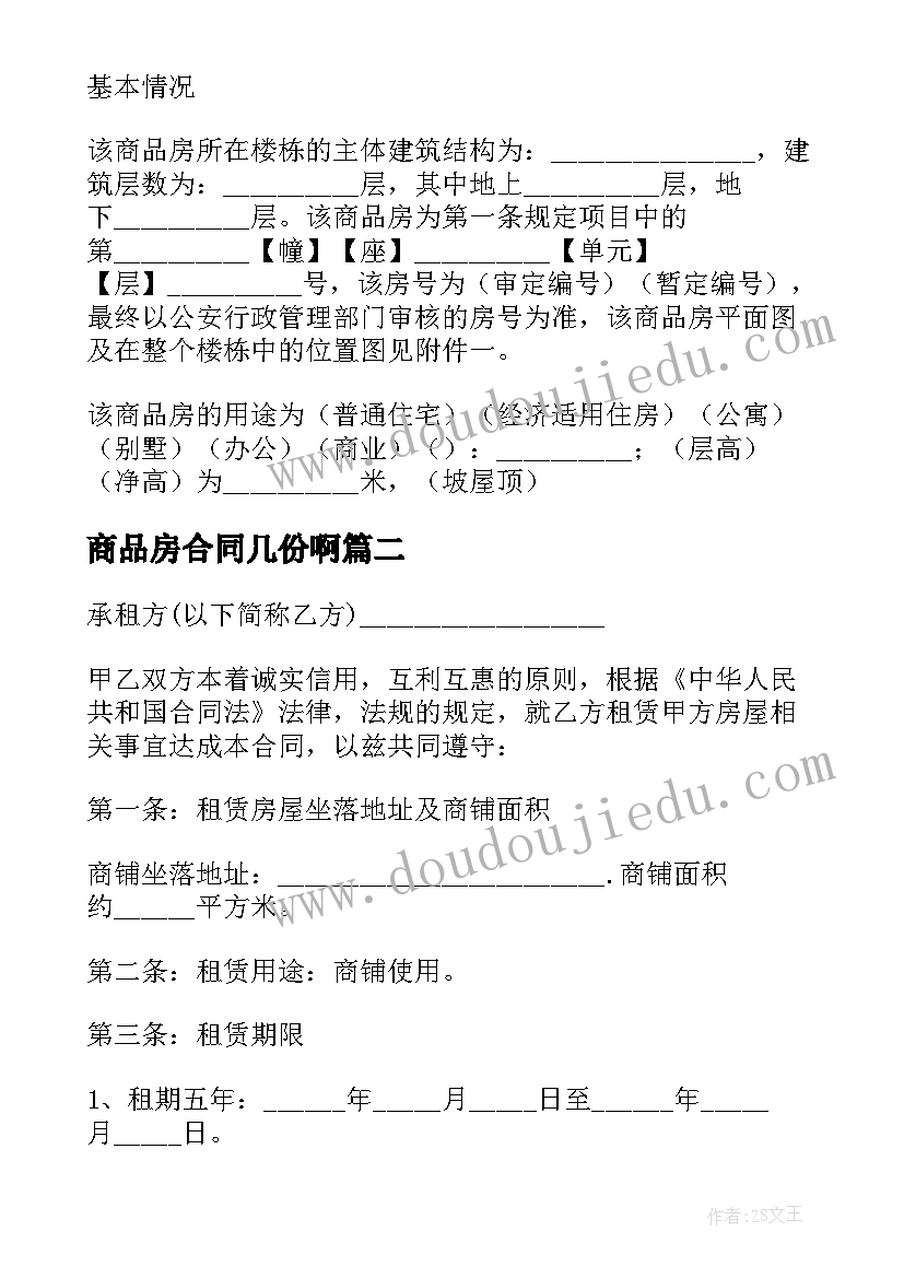 商品房合同几份啊(通用5篇)