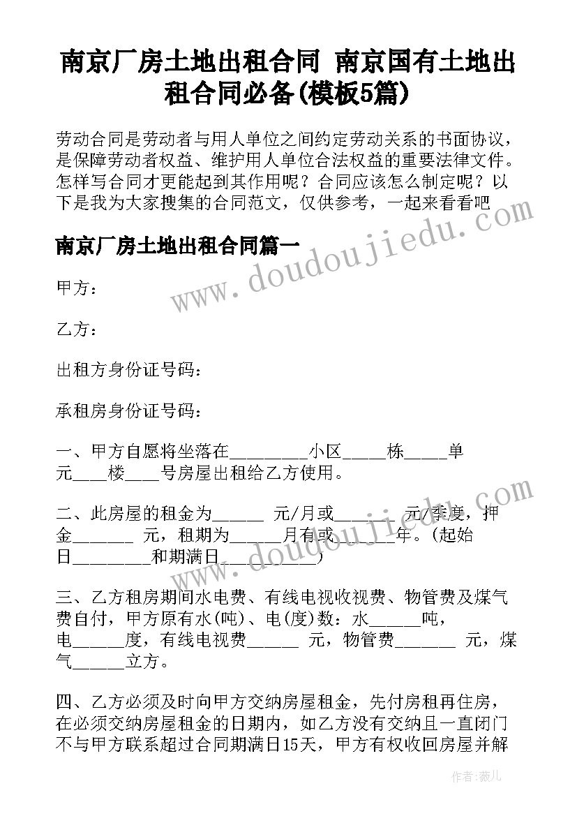 南京厂房土地出租合同 南京国有土地出租合同必备(模板5篇)