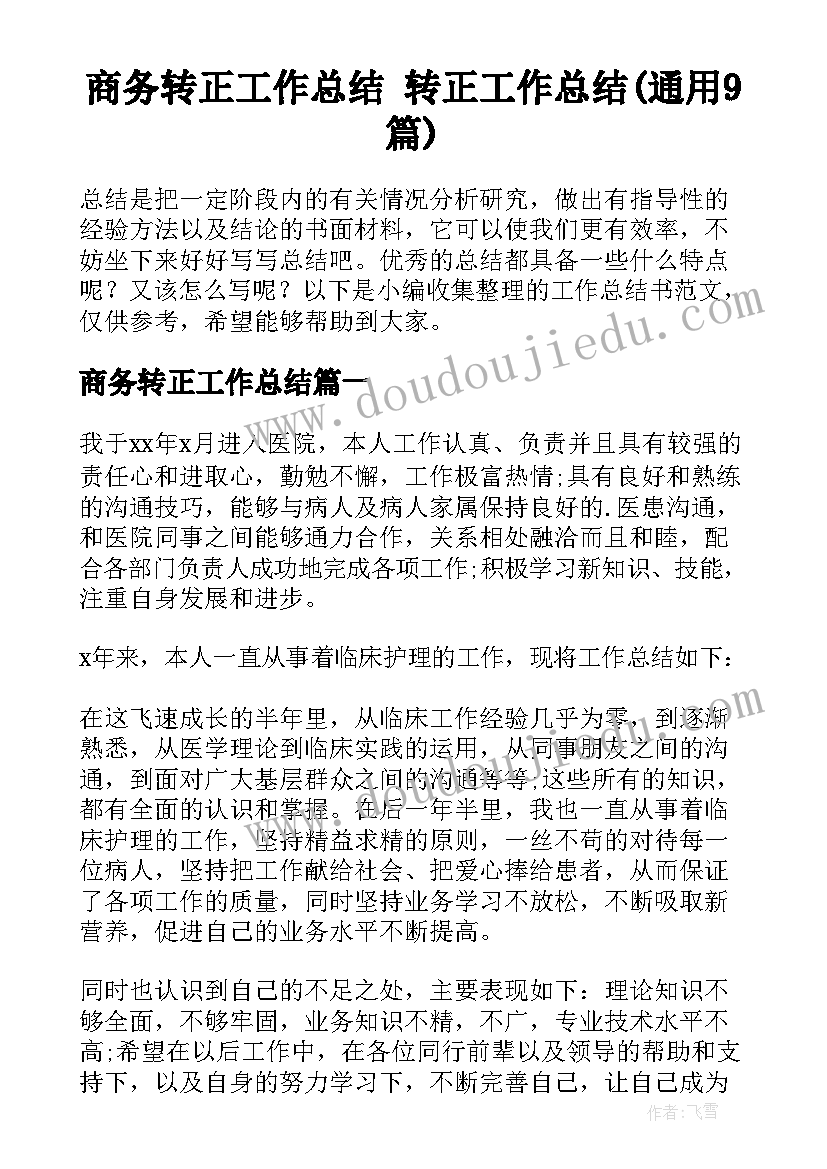 商务转正工作总结 转正工作总结(通用9篇)