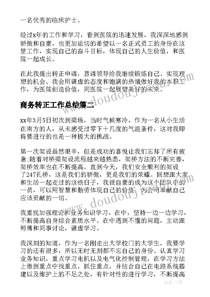 商务转正工作总结 转正工作总结(通用9篇)