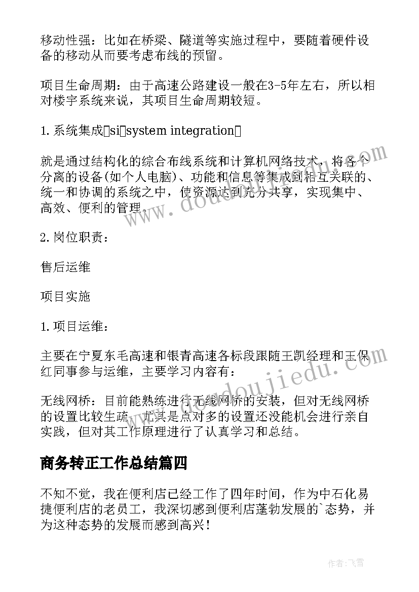 商务转正工作总结 转正工作总结(通用9篇)