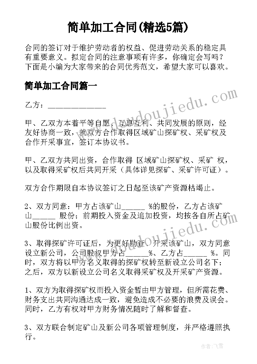 简单加工合同(精选5篇)