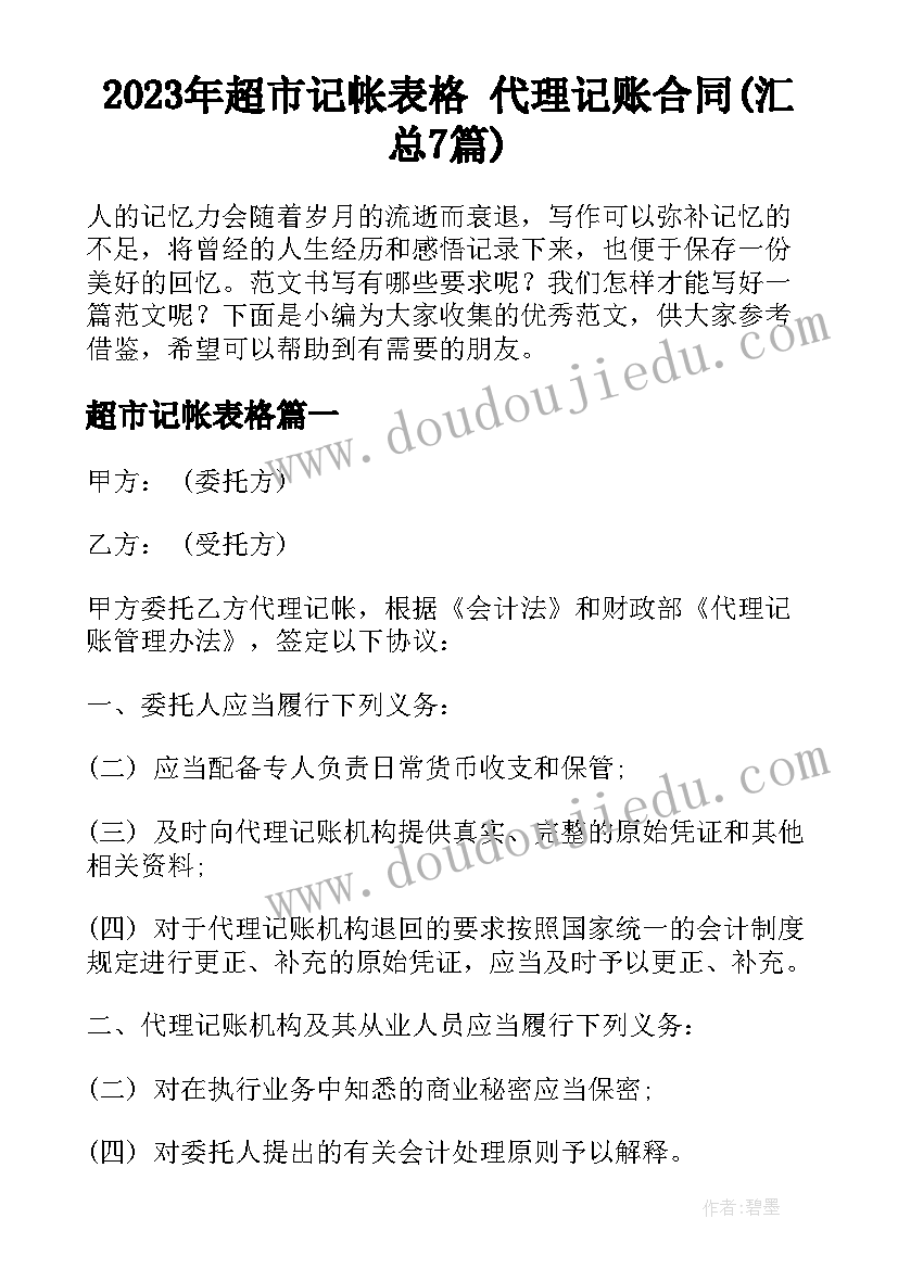 2023年超市记帐表格 代理记账合同(汇总7篇)