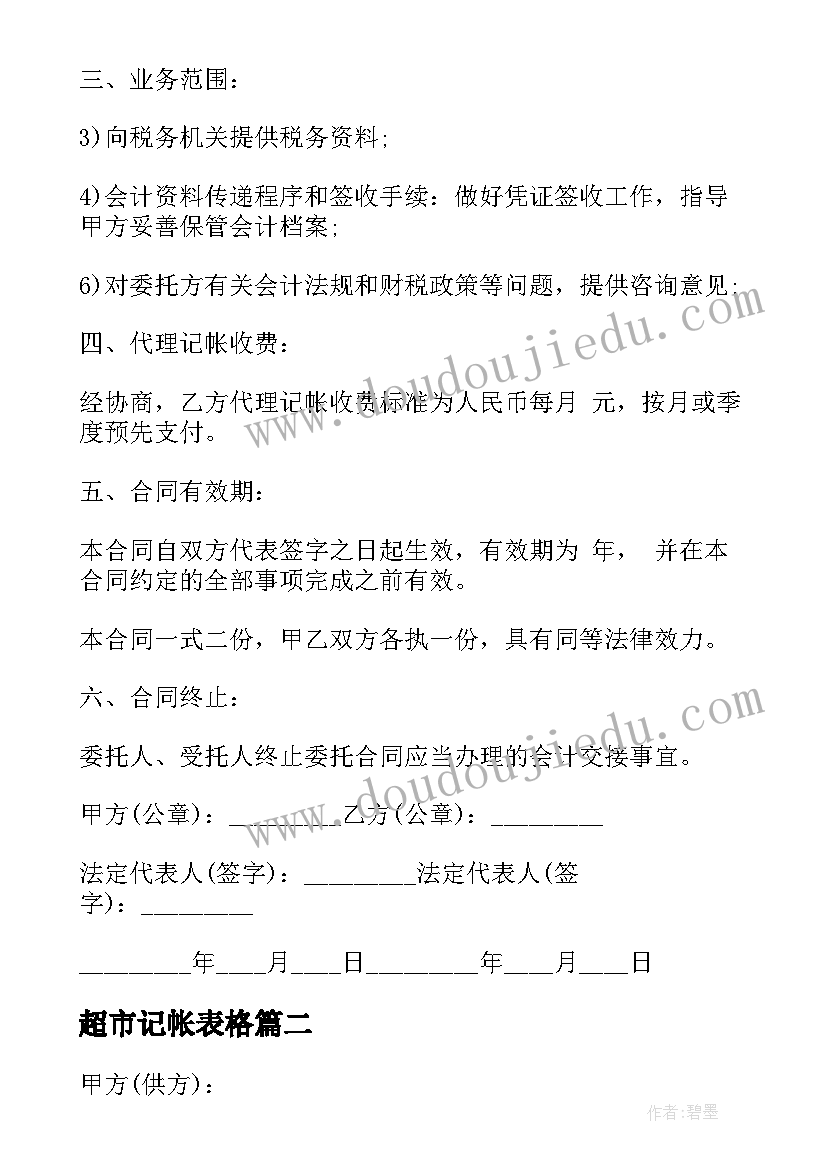 2023年超市记帐表格 代理记账合同(汇总7篇)