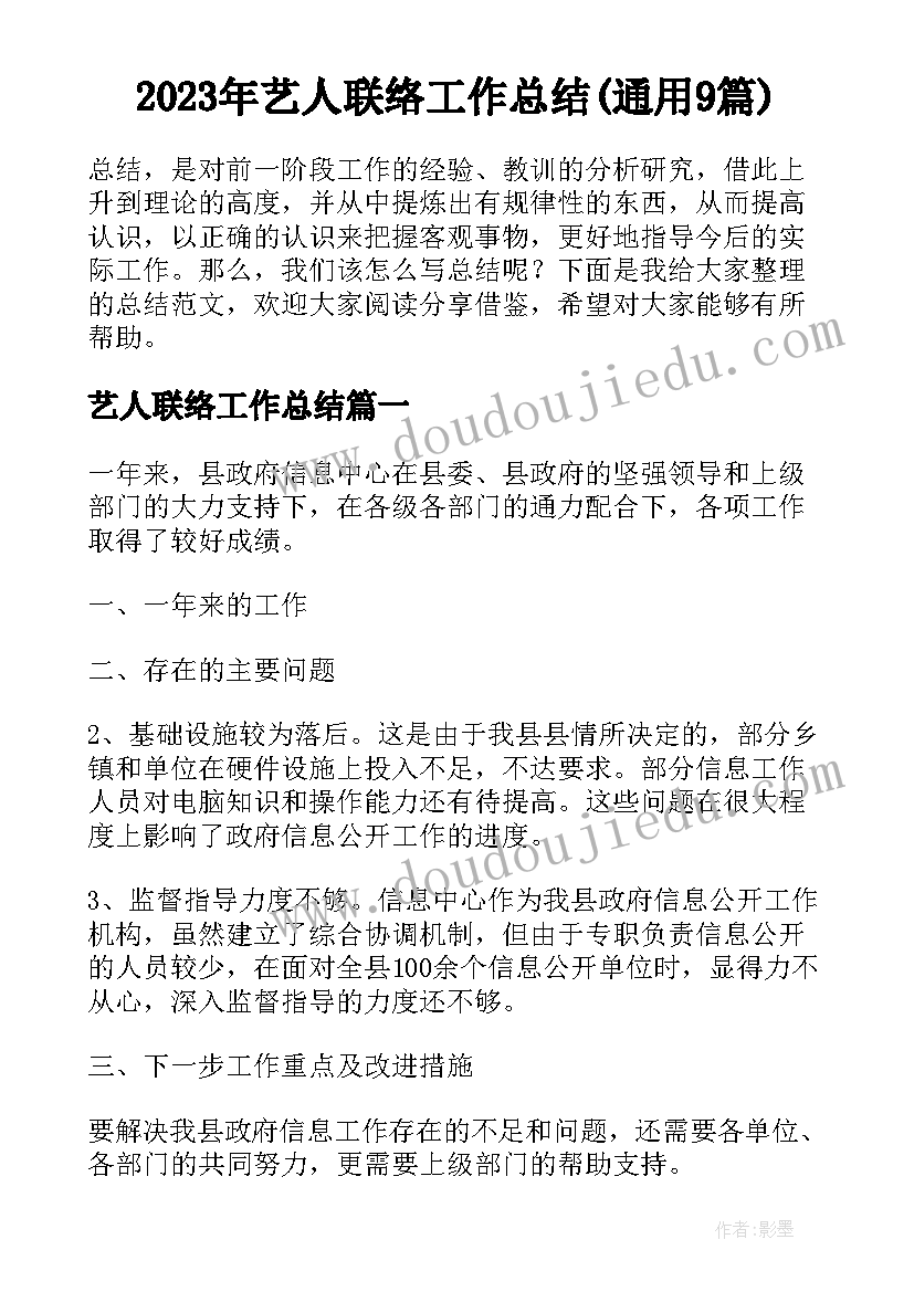 2023年艺人联络工作总结(通用9篇)