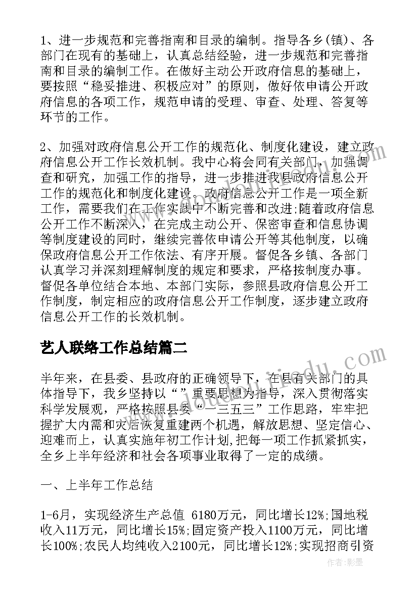 2023年艺人联络工作总结(通用9篇)