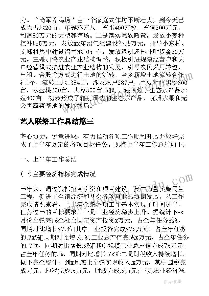 2023年艺人联络工作总结(通用9篇)