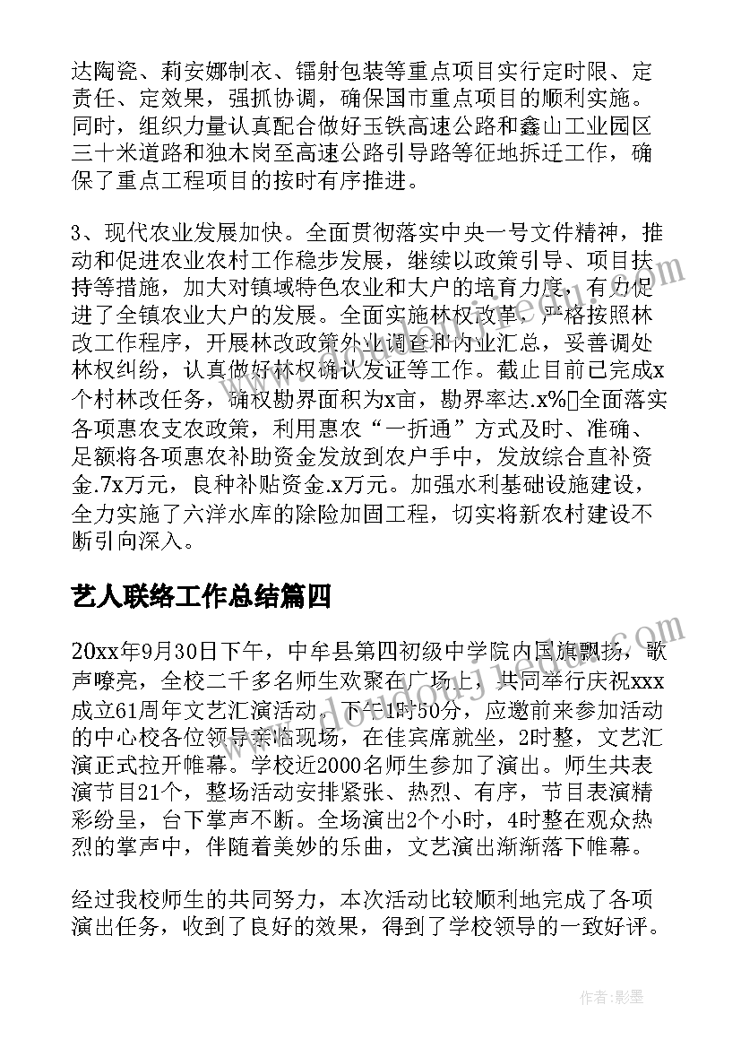 2023年艺人联络工作总结(通用9篇)