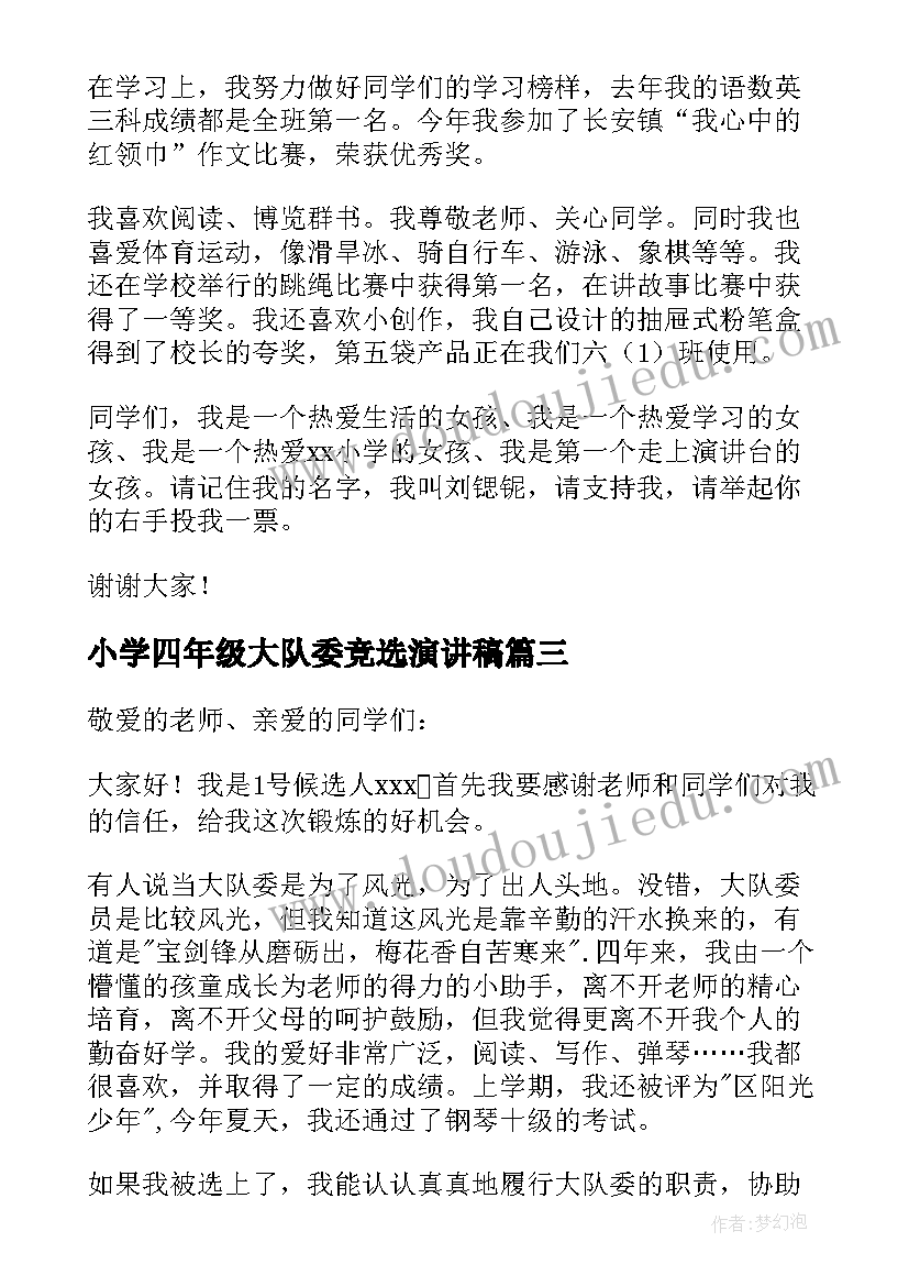 最新小学四年级大队委竞选演讲稿(优质8篇)