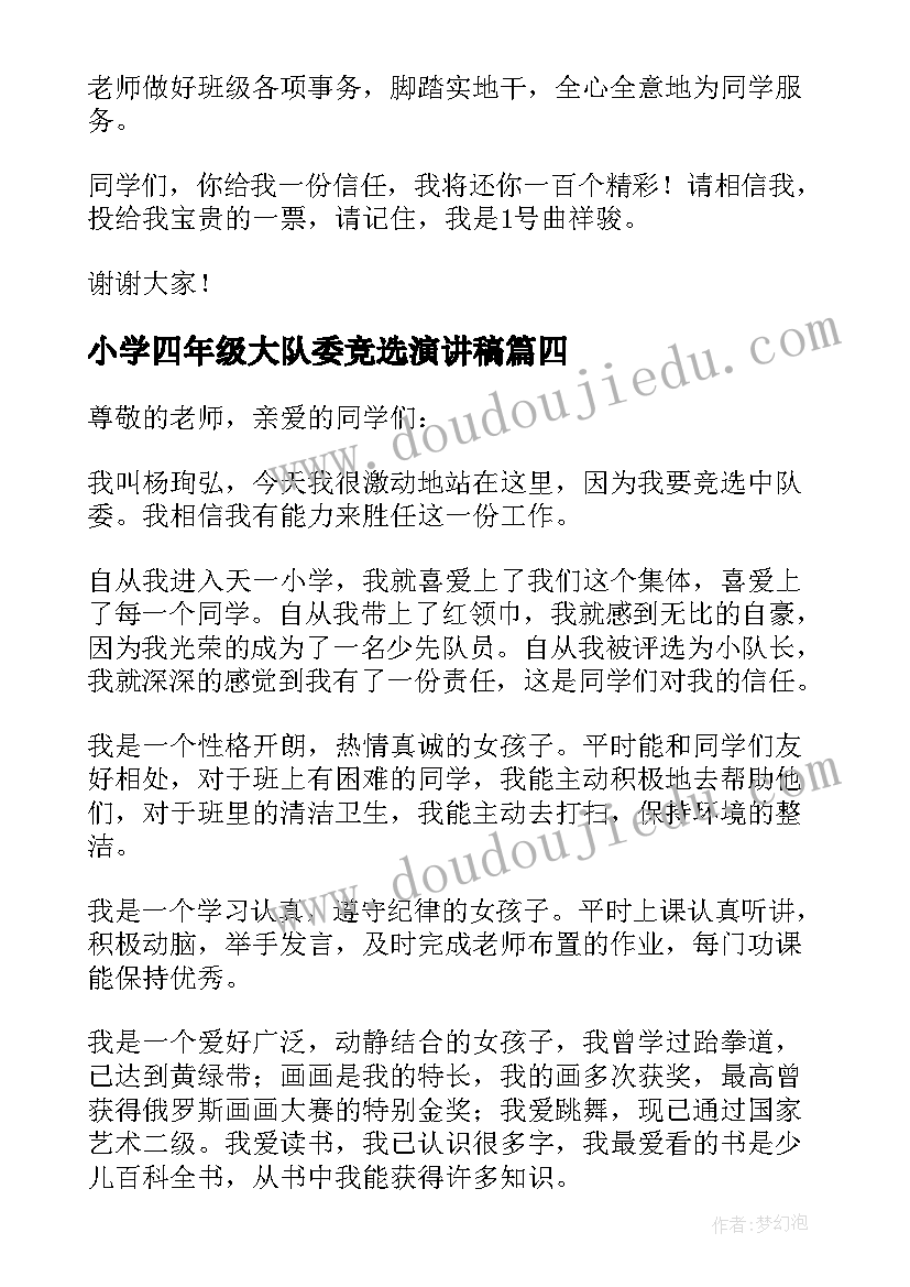 最新小学四年级大队委竞选演讲稿(优质8篇)