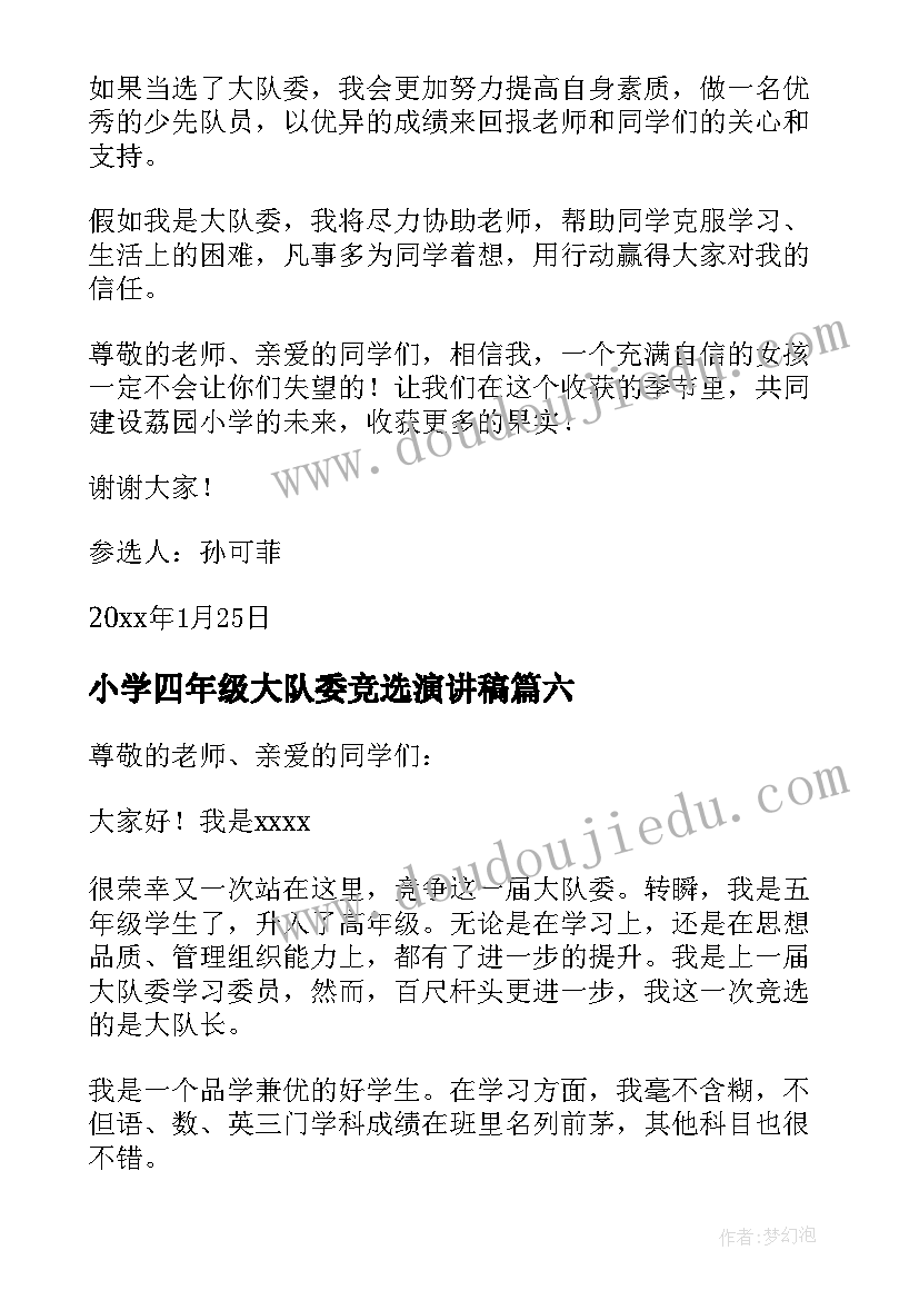 最新小学四年级大队委竞选演讲稿(优质8篇)