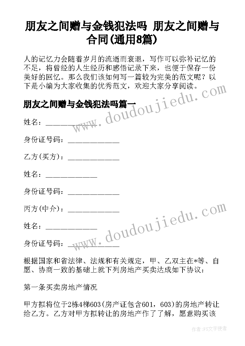 朋友之间赠与金钱犯法吗 朋友之间赠与合同(通用8篇)