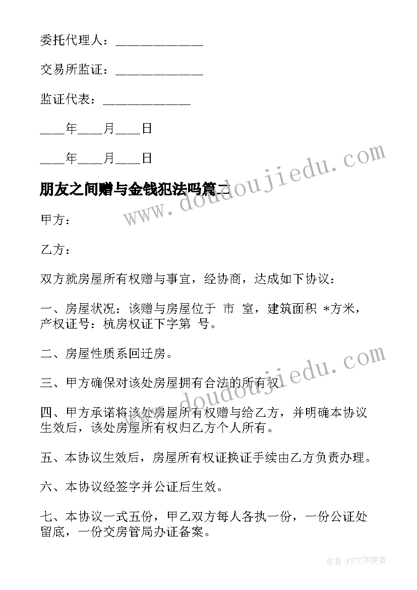 朋友之间赠与金钱犯法吗 朋友之间赠与合同(通用8篇)