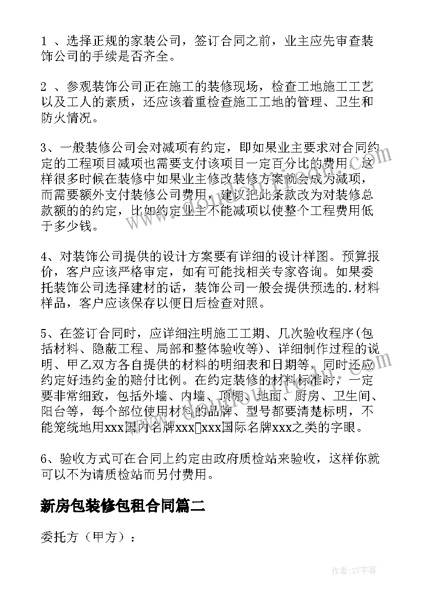 2023年新房包装修包租合同(通用5篇)