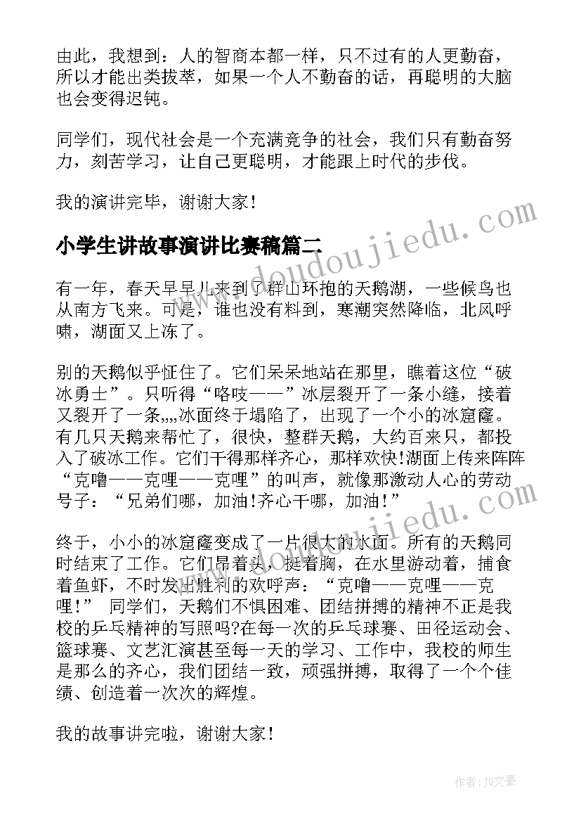 2023年小学生讲故事演讲比赛稿 小学生励志故事演讲稿(实用6篇)