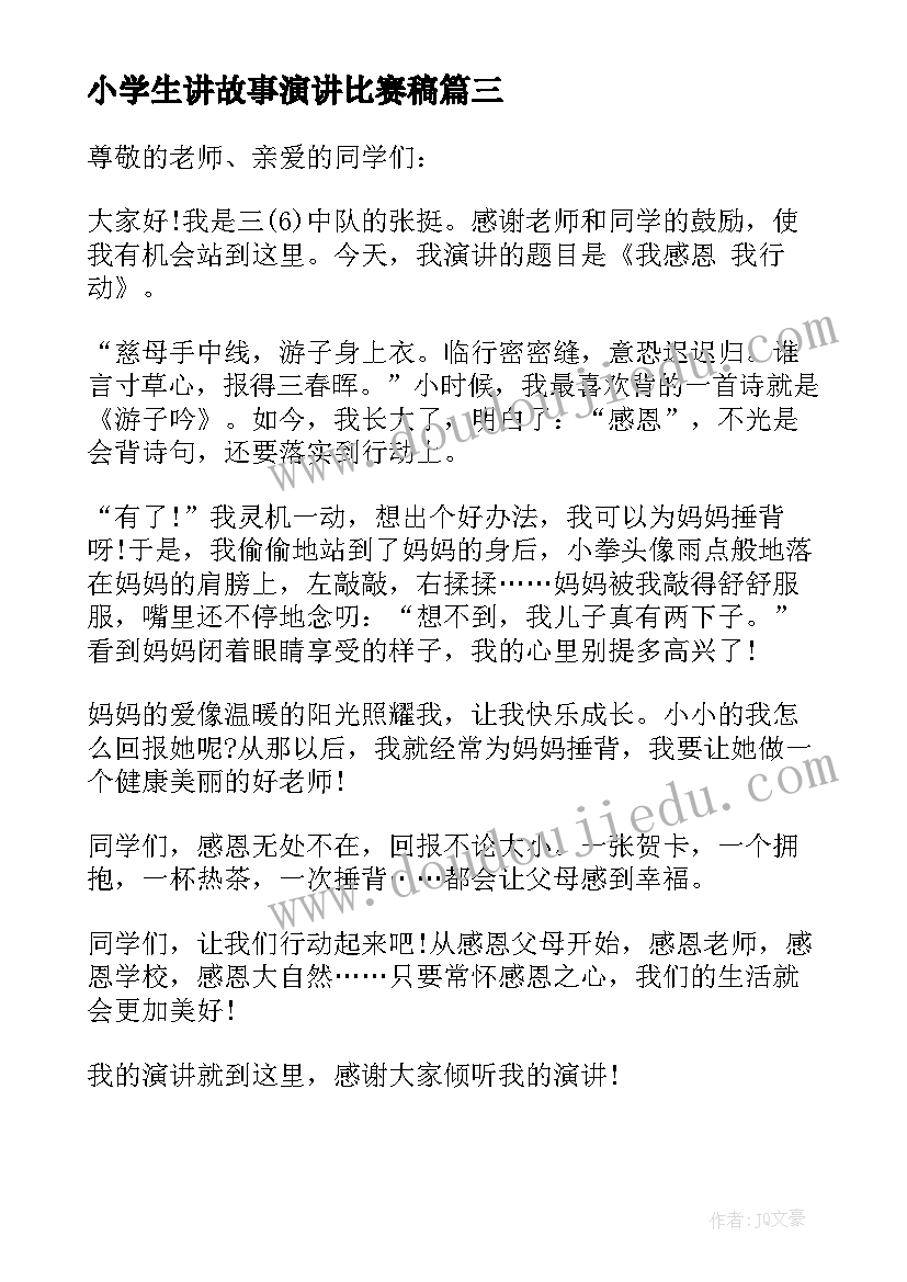 2023年小学生讲故事演讲比赛稿 小学生励志故事演讲稿(实用6篇)