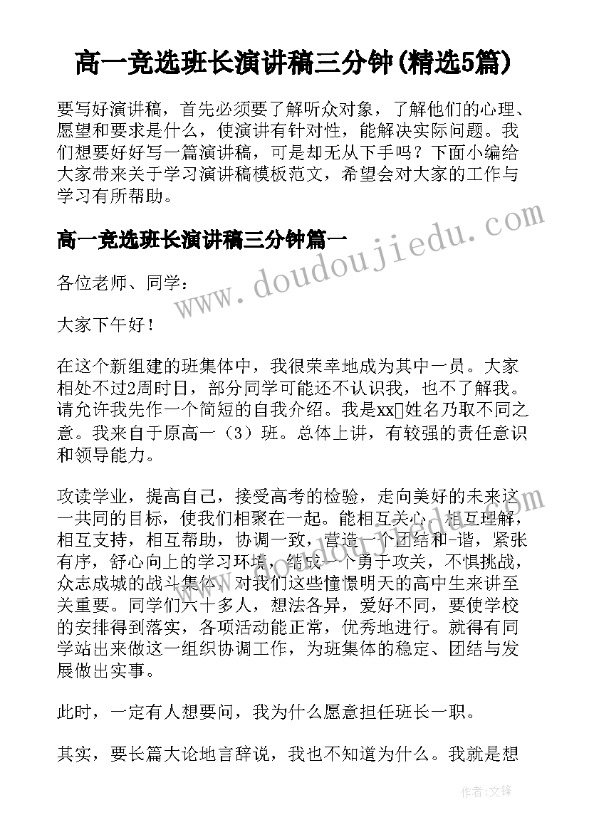 高一竞选班长演讲稿三分钟(精选5篇)