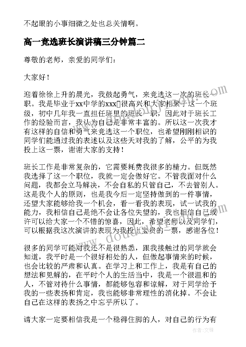 高一竞选班长演讲稿三分钟(精选5篇)