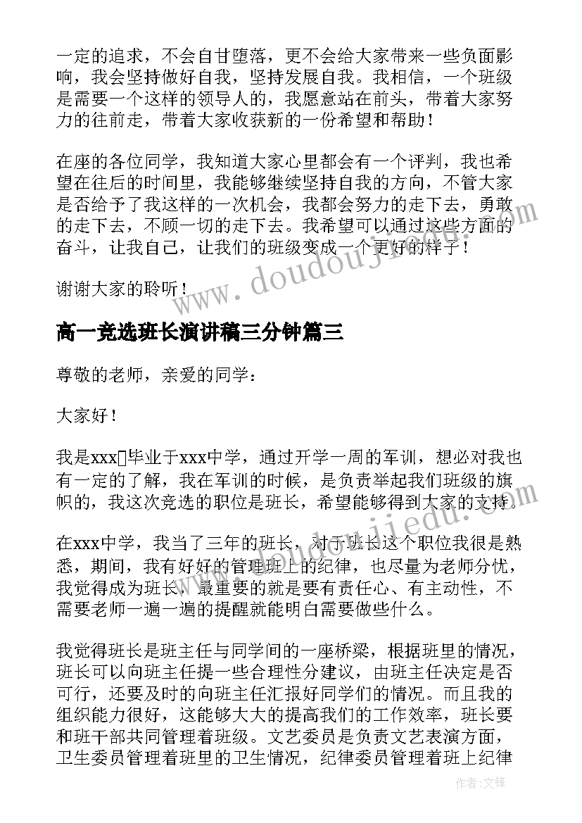 高一竞选班长演讲稿三分钟(精选5篇)