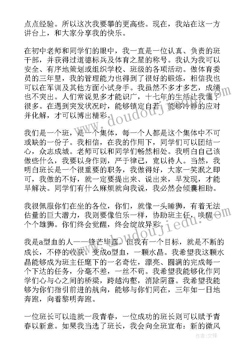 高一竞选班长演讲稿三分钟(精选5篇)