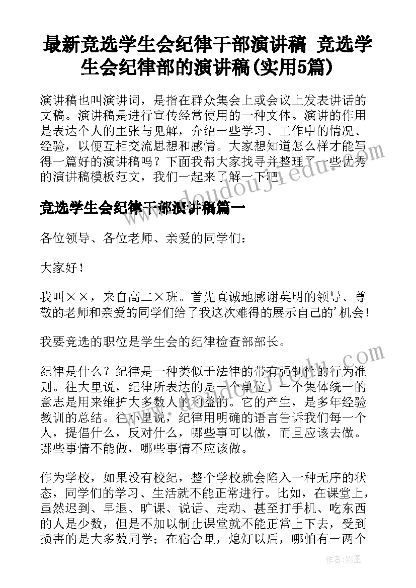 最新竞选学生会纪律干部演讲稿 竞选学生会纪律部的演讲稿(实用5篇)