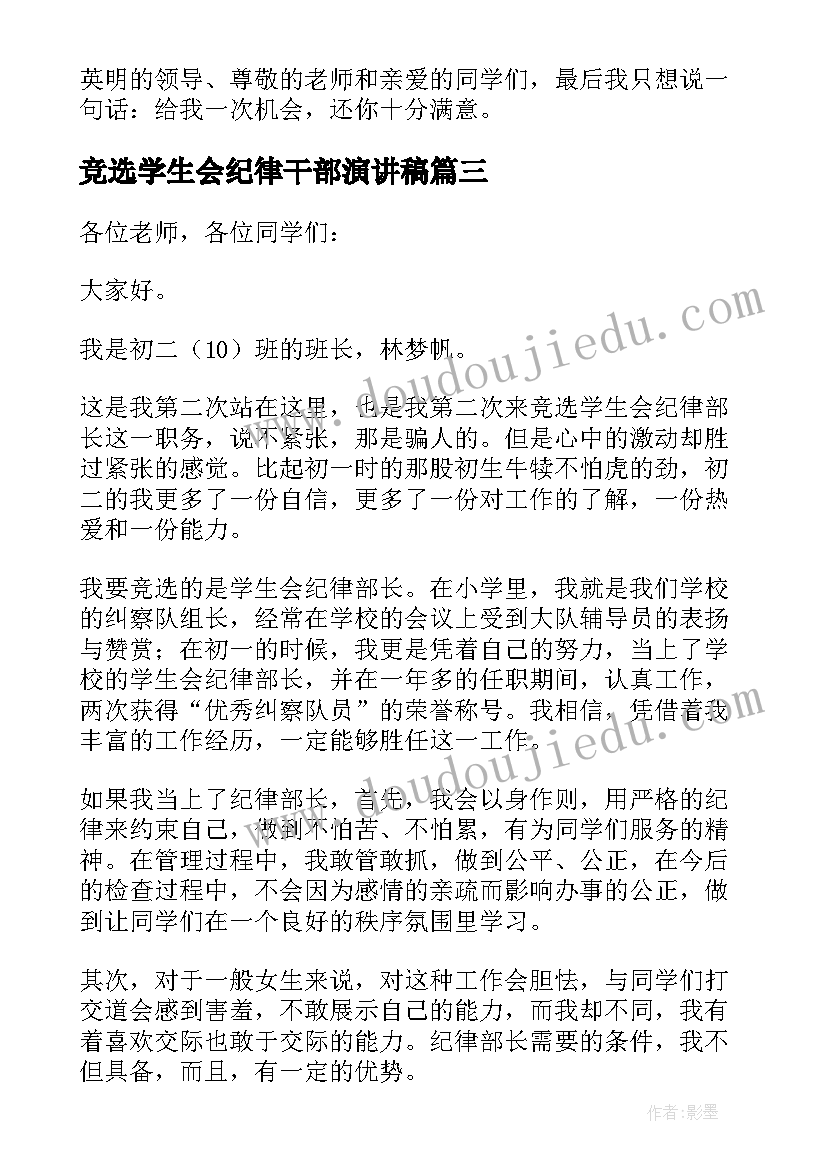 最新竞选学生会纪律干部演讲稿 竞选学生会纪律部的演讲稿(实用5篇)