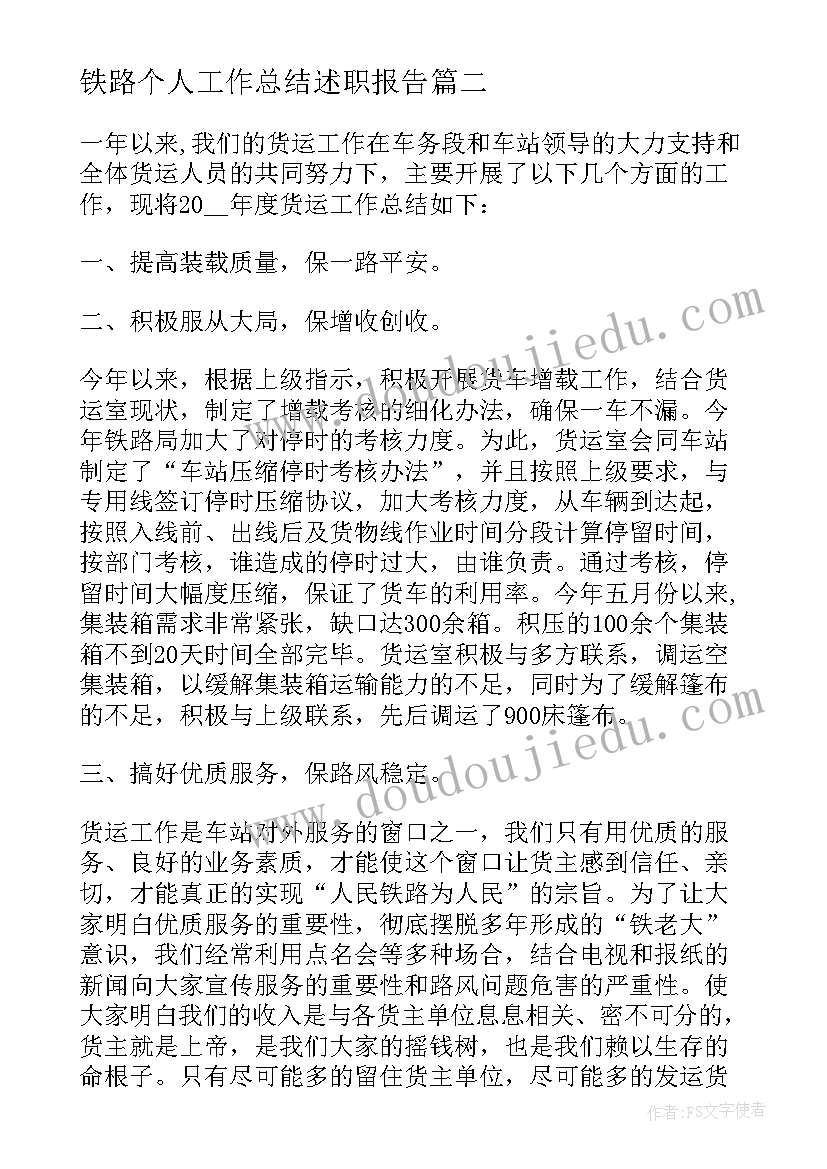 2023年铁路个人工作总结述职报告(大全10篇)