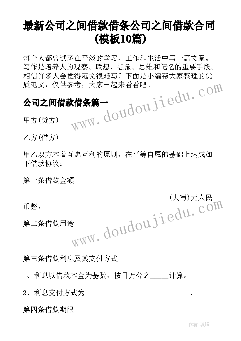 最新公司之间借款借条 公司之间借款合同(模板10篇)