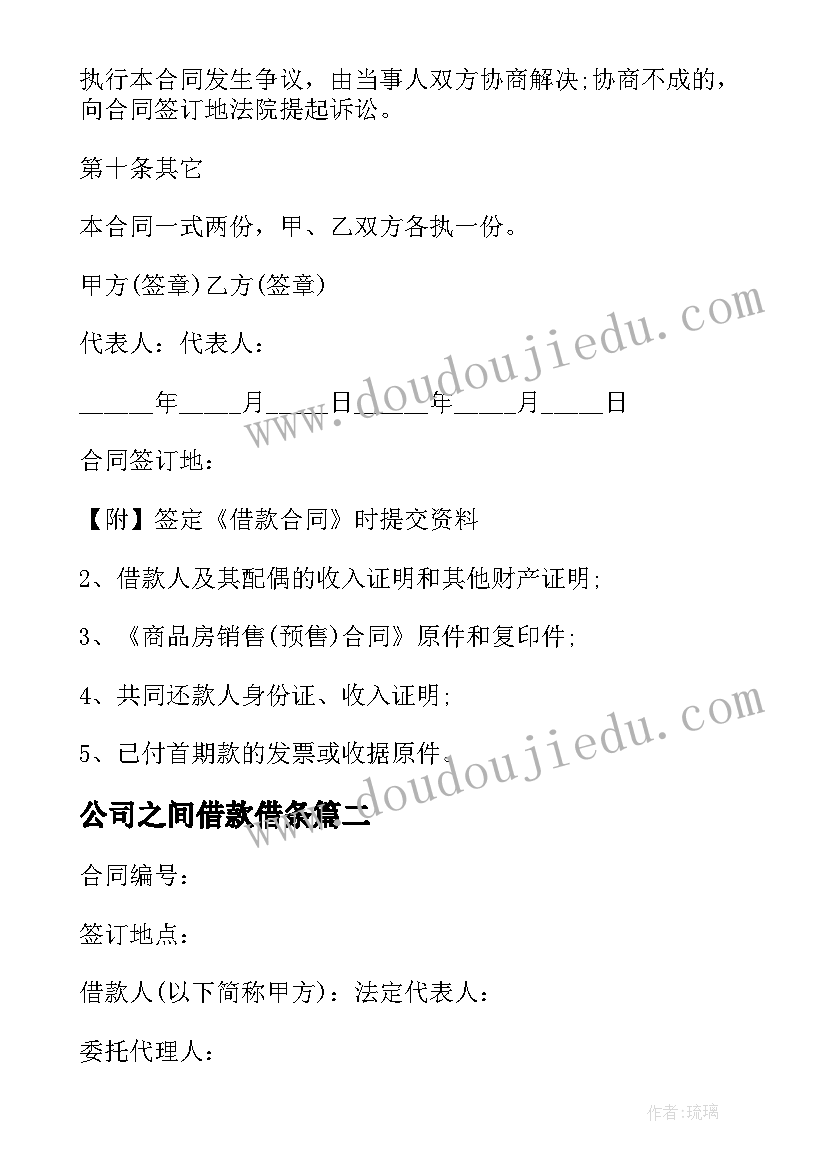 最新公司之间借款借条 公司之间借款合同(模板10篇)