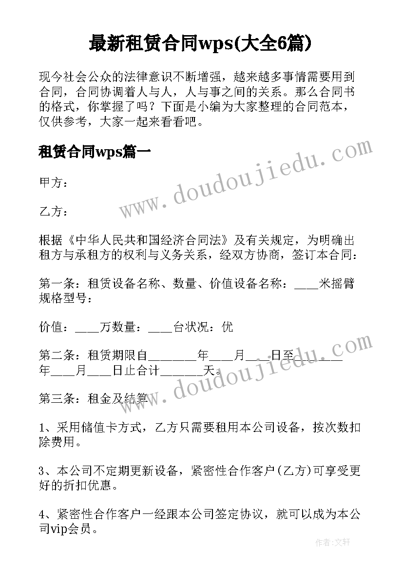 最新租赁合同wps(大全6篇)