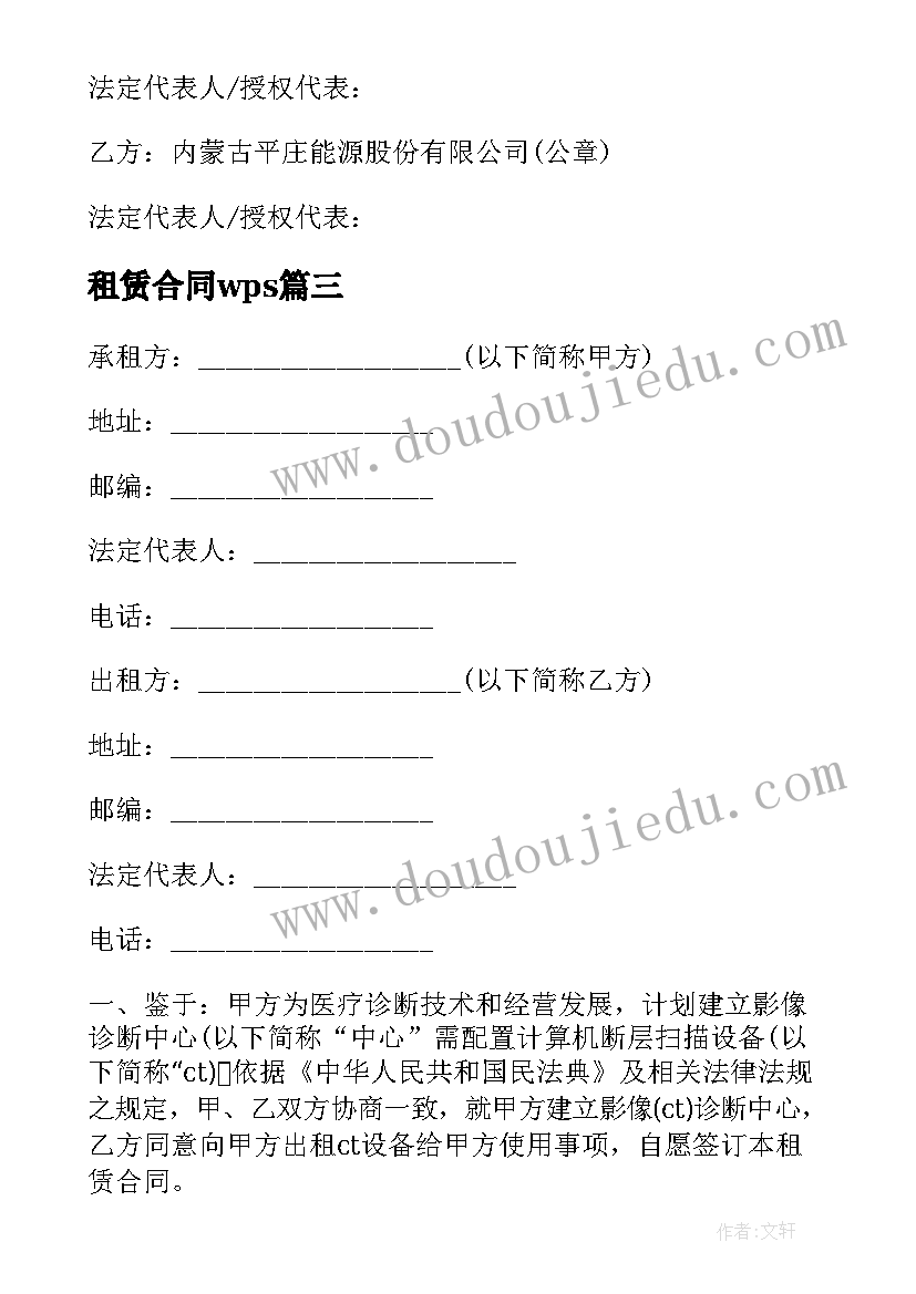 最新租赁合同wps(大全6篇)