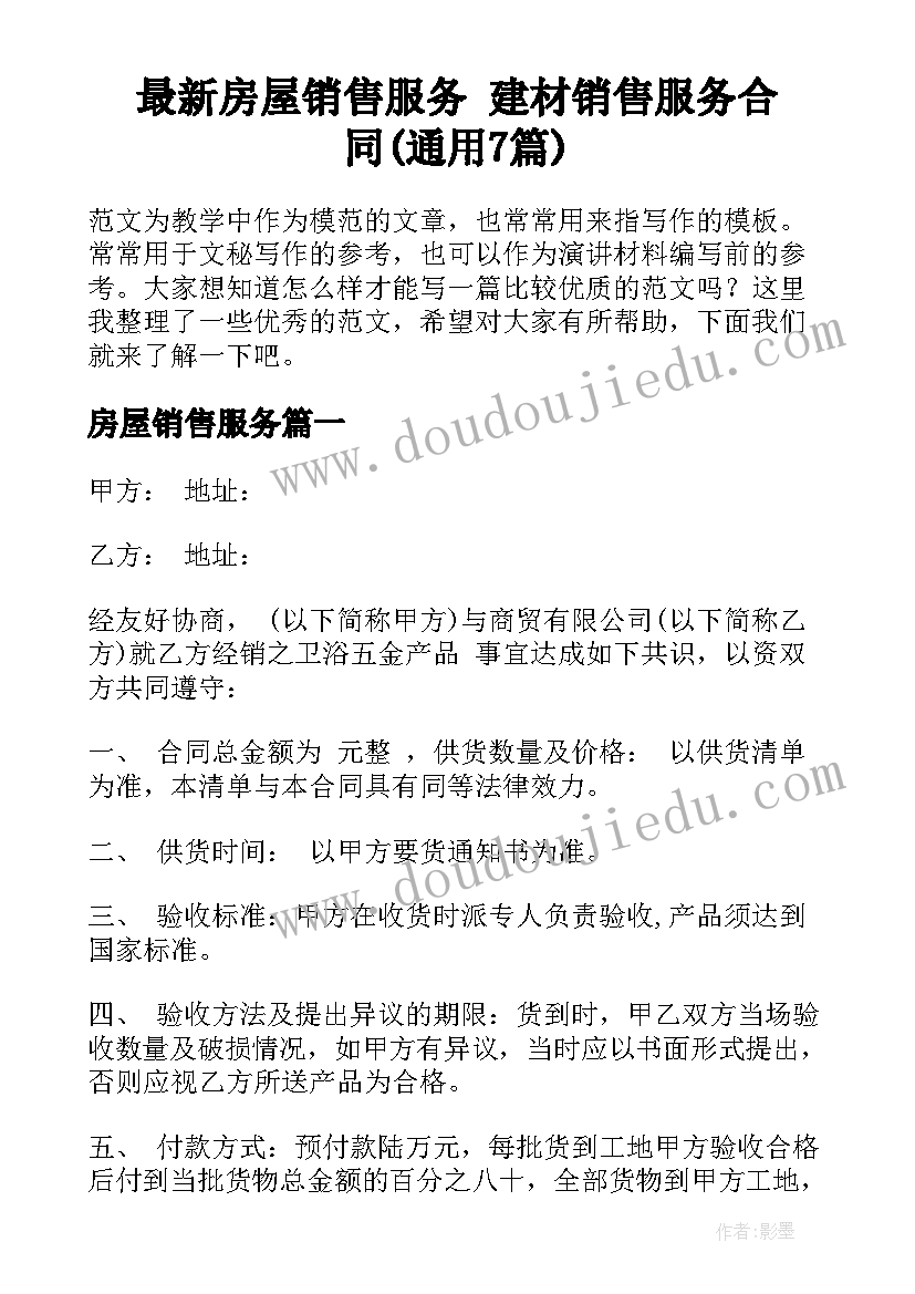 最新房屋销售服务 建材销售服务合同(通用7篇)