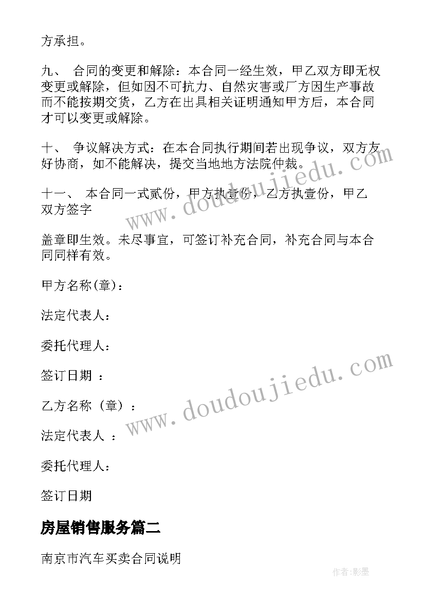 最新房屋销售服务 建材销售服务合同(通用7篇)