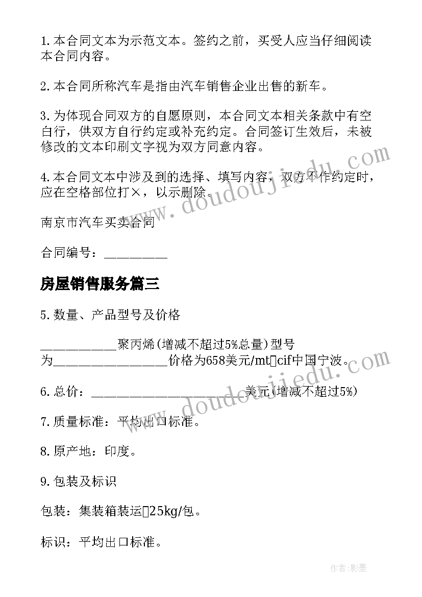 最新房屋销售服务 建材销售服务合同(通用7篇)