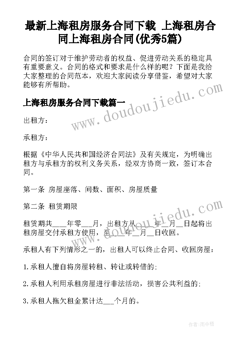 最新上海租房服务合同下载 上海租房合同上海租房合同(优秀5篇)