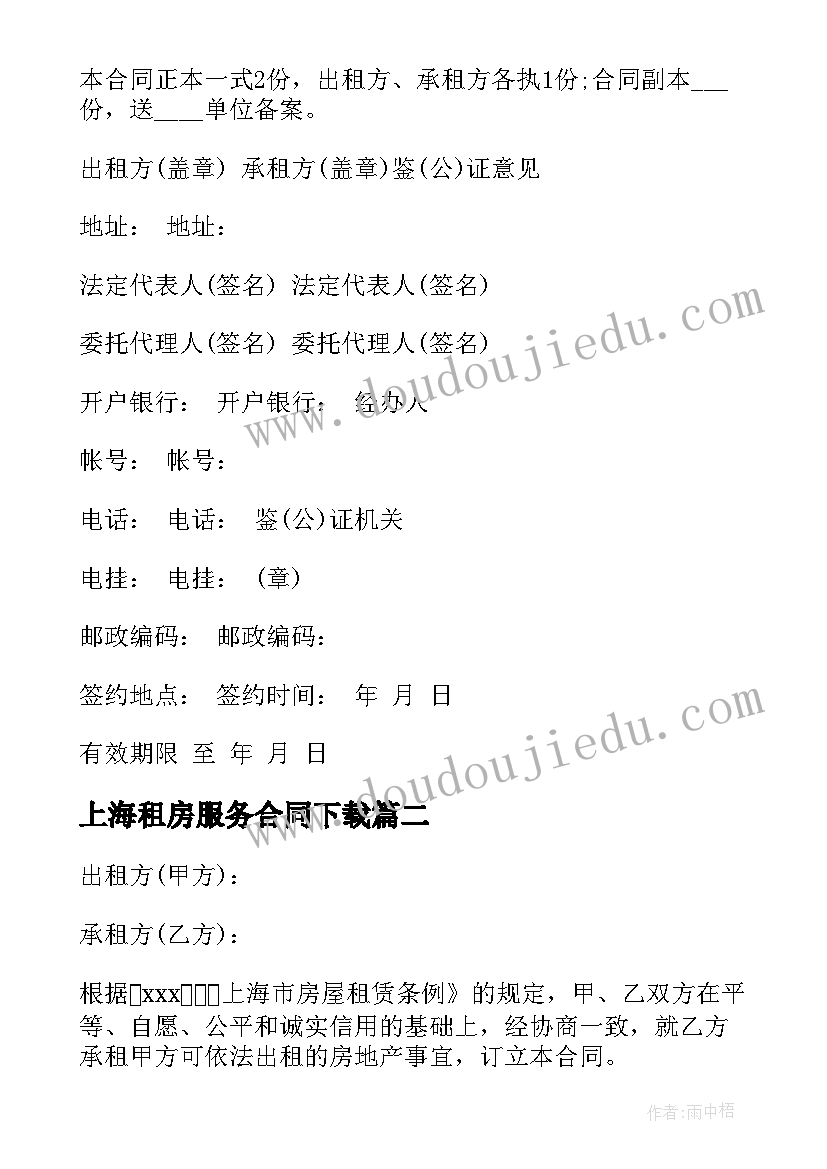 最新上海租房服务合同下载 上海租房合同上海租房合同(优秀5篇)