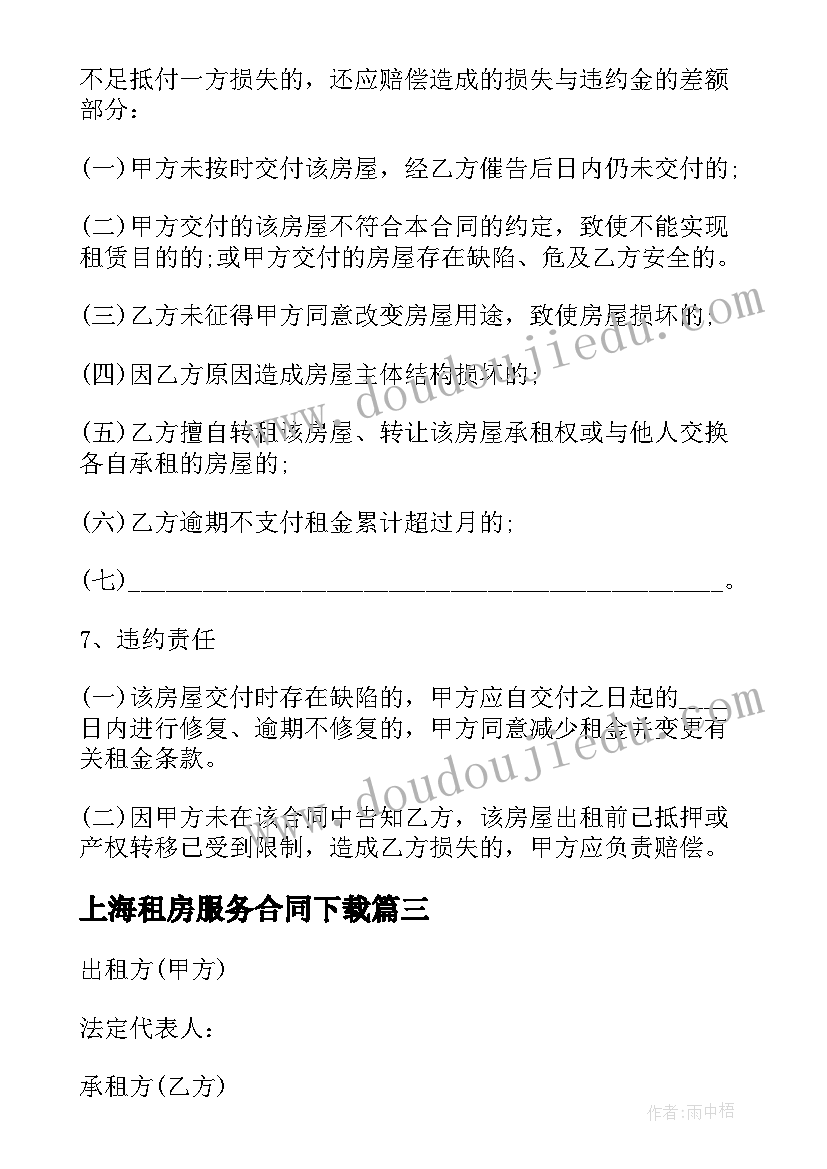 最新上海租房服务合同下载 上海租房合同上海租房合同(优秀5篇)