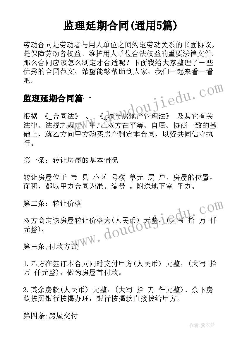 监理延期合同(通用5篇)